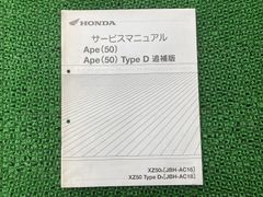 APE50 ホンダサービスマニュアル本体＆追補版XZ50 JBH-AC16 エイプ50 Ape(50) XZ50/8 JBH-AC16 サービスマニュアル AC16-160
