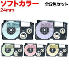 【全5色セット】カシオ用 ネームランド 互換 テープ　24mmソフトカラー  KM-SET-XR-24H