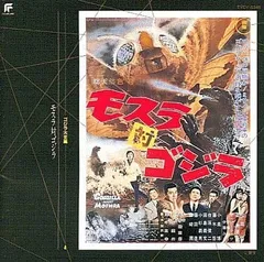 ゴジラ大全集(4)モスラ対ゴジラ(中古品)