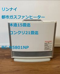 動作確認済み リンナイ　都市ガス　ガスファンヒーター　RC-N5801NP　A-Style 都市ガス 13A　木造15畳　コンクリート21畳　大阪ガス　rinnai 10-6480