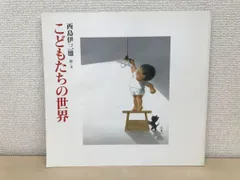 2024年最新】西島伊三雄の人気アイテム - メルカリ