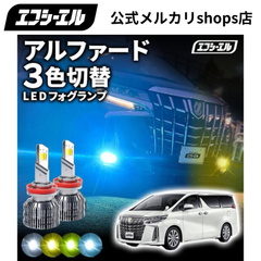 アルファード 30系 3色切り替え led フォグランプ h11 h16 イエロー 黄色 ホワイト ブルー ledバルブ ledフォグランプ 後付け 汎用 左右セット fcl エフシーエル 【fcl. 直営店】