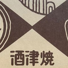 白萩釉流しがけ中皿 【手仕事 民藝 和 陶器】 - メルカリ