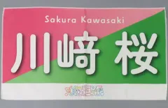 2025年最新】川﨑桜 タオルの人気アイテム - メルカリ