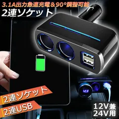 シガーソケット 2連 USB ポート2口 12V 24V 車用 分配器 スマホ充電 電子機器電源 3.1A 電流容量大 複数台 同時 充電可能 シガーライター ヒューズ付