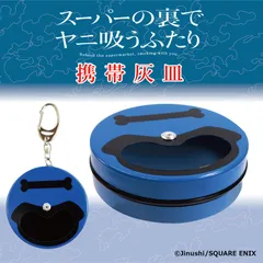 携帯灰皿 スーパーの裏でヤニ吸うふたり ヤニすう 灰皿 劇中アイテム 月刊ビッグガンガン スクエア・エニックス スクエニ キーホルダー付き アッシュトレイ スライド式 密閉 ペンギンライター