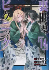 裏世界ピクニック　コミック　1-14巻セット （スクウェア・エニックス）（コミック） 全巻セット コミック】裏世界ピクニック(1～14巻)セット | 全巻セット