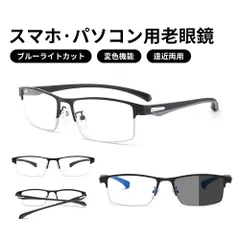 老眼鏡 おしゃれ 調光 サングラス レディース メンズ ブルーライトカット 遠近両用 紫外線カット uvカット 変色 シニアグラス リーディンググラス 女性 男性 軽量 メガネ 眼鏡 男女兼用 PC用 かっこいい 敬老の日 母の日 父の日 ギフト