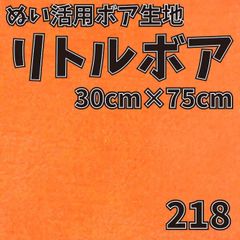 ぬい活　 リトルボア　 218　 30cm×75cm 　ぬいぐるみ生地