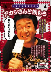 アカシさんと飲もう! [DVD](中古品)