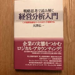 【中古】戦略思考で読み解く経営分析入門―１２の重要指標をケーススタディで理解する