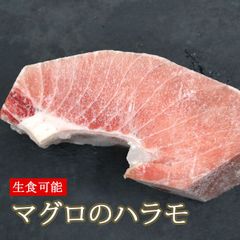 メバチ マグロ ハラミ 約2kg （冷凍便） 生食 可能 刺身 バーベキュー ハラモ ハラス