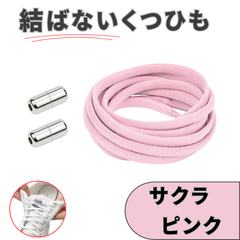No.10 サクラピンク　結ばない靴紐　2本　105cm　5mm幅　シューレース　靴紐　靴ひも　くつひも　高品質　運動靴　スニーカー　レディース　メンズ