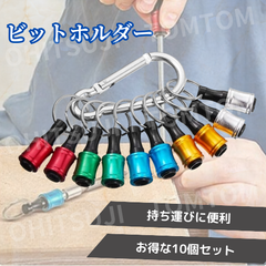 ビットホルダー 10個セット ドライバービットホルダー ポータブルドライバービットホルダー 5色 スーツ キーホルダータイプ 引き上式 ストレージ ソケットブラケット フロントエンドツール ドリル 携帯用 収納 工具 DIY 道具 キーホルダー 建築 作業