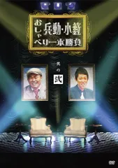 2025年最新】兵動・小籔のおしゃべり一本勝負 DVDの人気アイテム