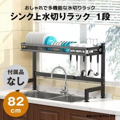 【快適収納堂】水切りラック シンク上 1段 スタンダードタイプ XLサイズ 付属品無し | 【幅82cm{内寸}×奥行28cm×高さ55cm】 ブラック