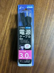 電源ケーブル ( PS4 用) ブラック 3m　サイバーガジェット