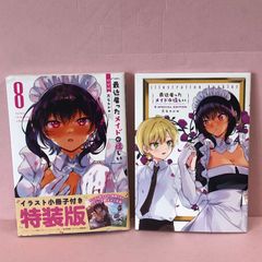 ■最近雇ったメイドが怪しい(8) 中古品 smmc089197