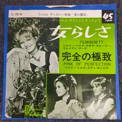 【EPレコード1229】女らしさ　完全の極致 ウォルトディズニー　夏の魔術　サウンドトラック／ヘイリー・ミルズ デボラ・ウォーリー　ウェンディ・ターナー／Disneyland／LL-728-DS