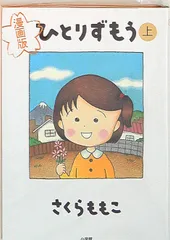 2025年最新】さくらももこ ひとりずもうの人気アイテム - メルカリ