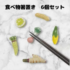 箸置き　6点セット　わさび　生姜　落花生　陶器　ユニーク　かわいい　おまとめ　カトラリーレスト　箸休め　はしおき