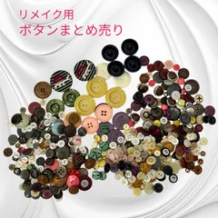 ボタンまとめ売り 新品・中古品混在 リメイク ばら売り不可 レトロ ビンテージ