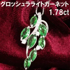 希少！高品質1.78ct グロッシュラライト ガーネット K18wg ペンダント 希少! 高品質 1.78ct グロッシュラライト ガーネット K18 wg