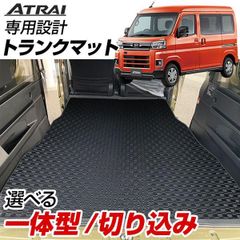 【送料無料】アトレー S700V/S710V トランクマット 専用設計 日本製 ラゲッジマット 2列目背面対応 アウトドア 荷室 絨毯 マット カーマット