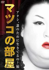 2025年最新】アタシがマツコ・デラックス!の人気アイテム - メルカリ