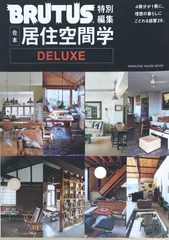 居住空間学2008 小さくてわがままな部屋 | ブルータス| BRUTUS.jp