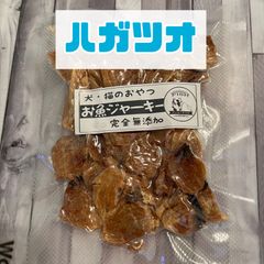 無添加おやつ お魚ジャーキー（ハガツオ）犬猫 ペット