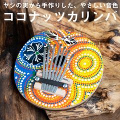 7弦 ココナッツカリンバ〔鮮やかドットペイント〕 / 民族楽器 バリ ココナッツカリンバ  カリンバ 親指ピアノ サムピ