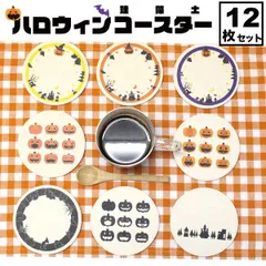 りっぷうや 珪藻土コースター ハロウィン シリーズ 12枚セット  ハロウィン コースター 珪藻土 セット おしゃれ かわいい かぼちゃ 雑貨 グッズ ハロウィンパーティ プレゼント プチプレゼント プチギフト 景品 吸水 bar 周年 バー スナック の 開