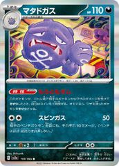 【中古】 ポケモンカードゲーム マタドガス SV2A SV2A 110/165 R