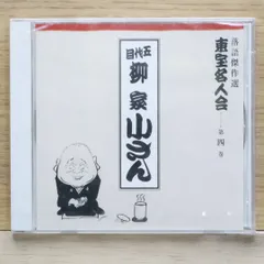人間国宝 柳屋小さん（五代目）話芸の魅力CD１０枚１セット全巻揃い【分売不可】 Amazon.co.jp: 話芸の魅力(4): ミュージック