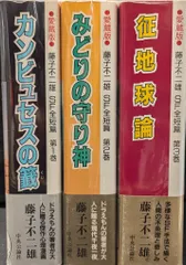 2025年最新】藤子不二雄SF全短篇の人気アイテム - メルカリ