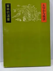 2024年最新】宮本竹逕の人気アイテム - メルカリ