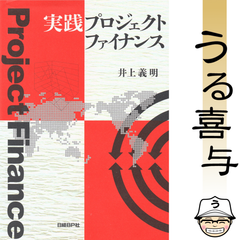 実践プロジェクトファイナンス