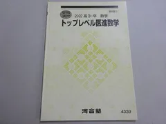 【医学部受験】河合塾 テキスト ハイレベル医進数学 須藤謙　駿台 鉄緑会 代ゼミ 医学部受験】河合塾 テキスト ハイレベル医進数学 須藤謙 駿台