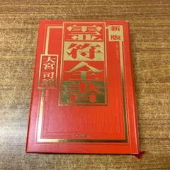 2025年最新】霊符全書の人気アイテム - メルカリ