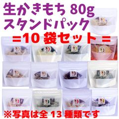 生かきもち 80gスタンドパック×10袋セット【送料込みセット】