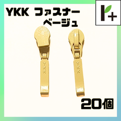 YKK スライダー ファスナー 3C ベージュ 20個　<ym_25_0329_04>