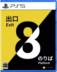【中古】PS5ソフト 8番出口・8番のりば
