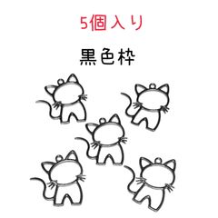 8280◾️チャーム◾️黒色の猫にゃん枠◾️5個入り◾️ねこ　ネコ　 パーツ　工作　ハンドメイド　材料　手作り　ビーズ　カンつき　ミニチュア　装飾 合金　エナメル　じゃらじゃら材料
