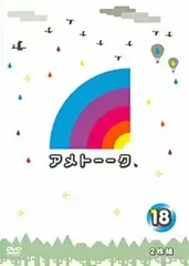 【中古】アメトーーク! 18  /  DVD（帯無し）
