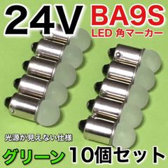 新型 24V BA9S LED 角マーカー サイドマーカー 箱マーカー デコトラ トラック用 電球 明るい 緑 グリーン 10個セット