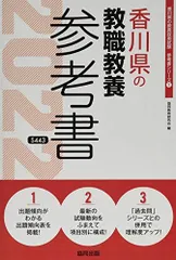 Amazon.co.jp: 香川県の一般教養参考書 (2024年度版) (香川県の