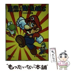 マリオの大冒険 (ワンダーライフゲームコミックス 1
