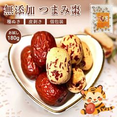 つまみ棗 180g 個包装 皮剥き種ぬき 食べやすい 添加物不使用 砂糖不使用 なつめ ナツメ ドライフルーツ ノンオイル そのまま食べれる お菓子 乾燥 大棗 温活 自然乾燥 食物繊維