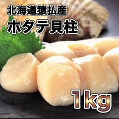 【数量限定】北海道産ホタテ貝柱特フレミックス1kg 生食用